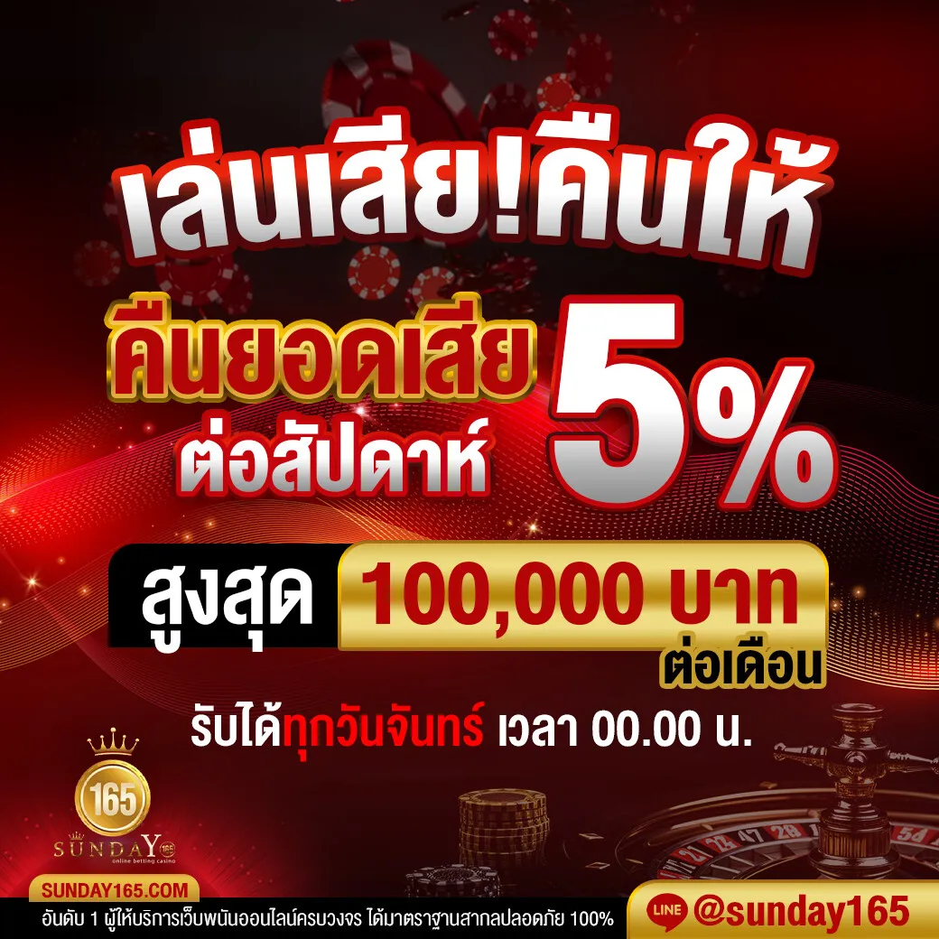 sunday165 คืนยอดเสีย