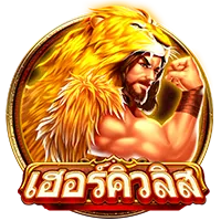 เฮอร์คิวลิส by sunday165